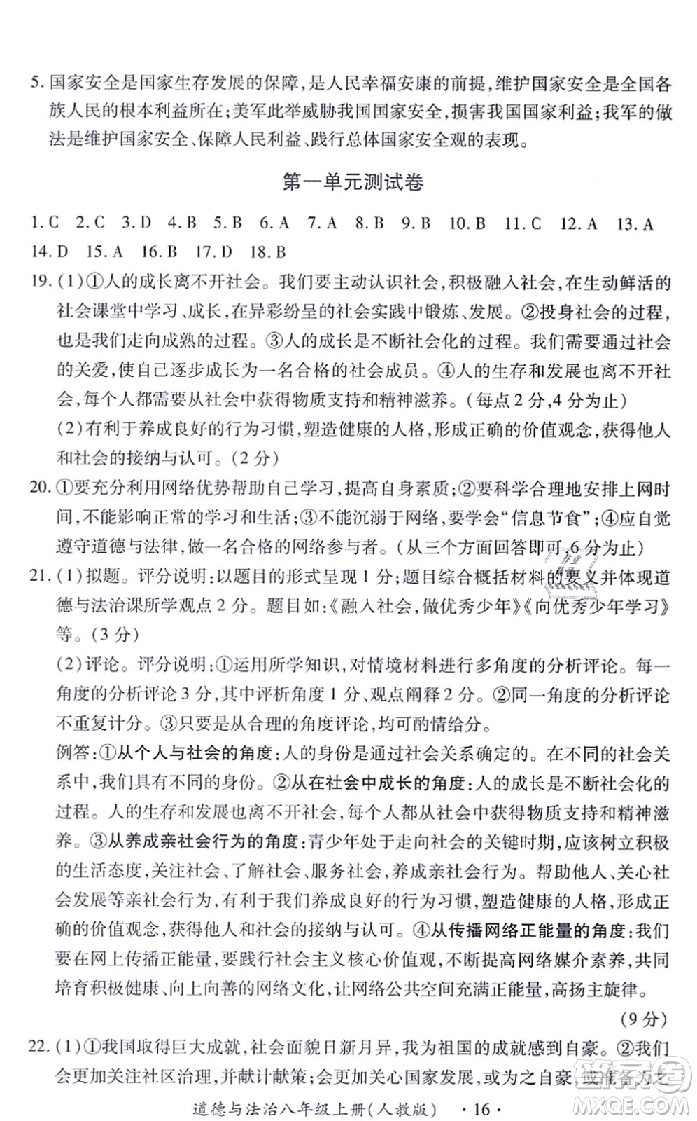 江西人民出版社2021一課一練創(chuàng)新練習(xí)八年級道德與法治上冊人教版答案