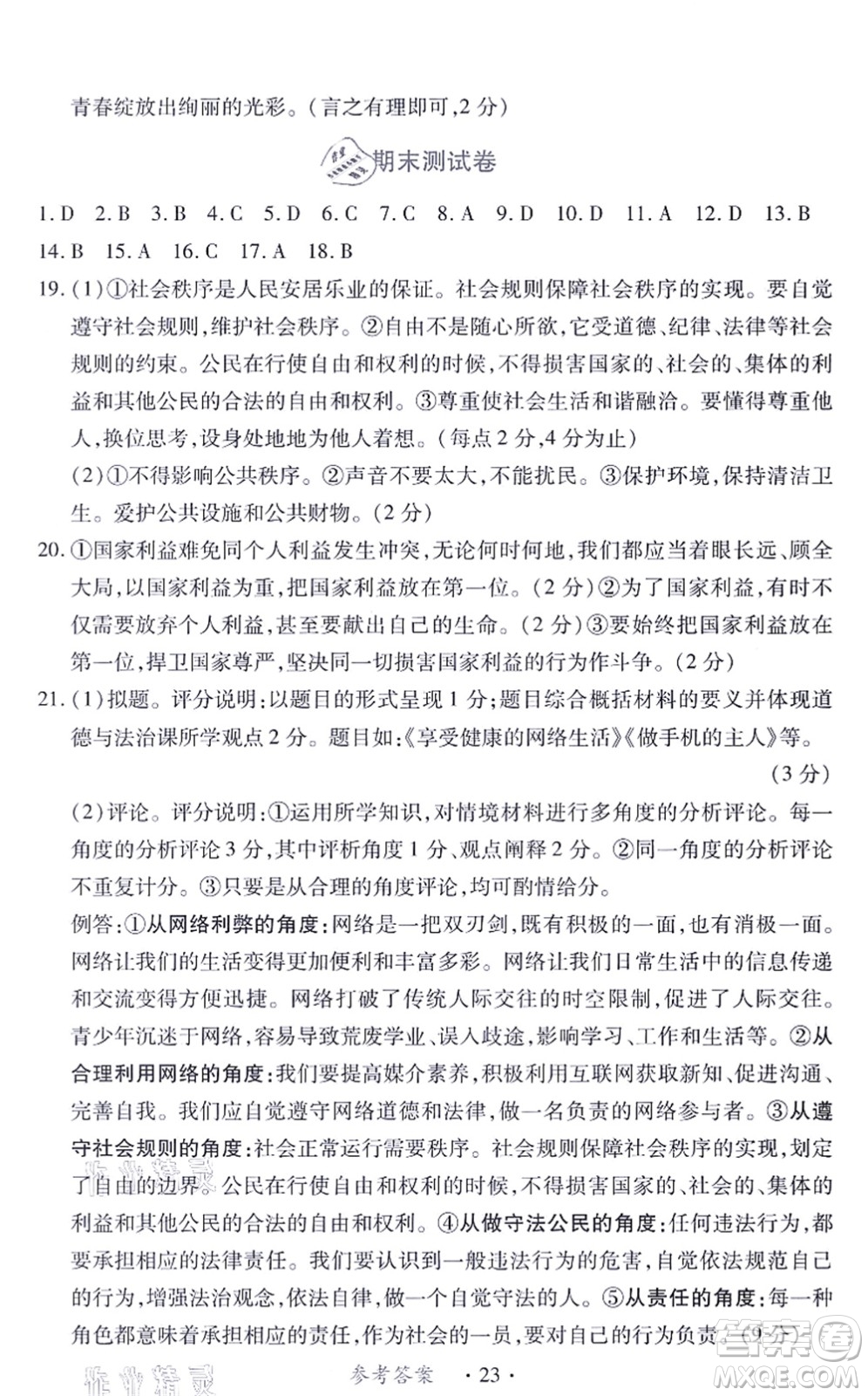 江西人民出版社2021一課一練創(chuàng)新練習(xí)八年級道德與法治上冊人教版答案