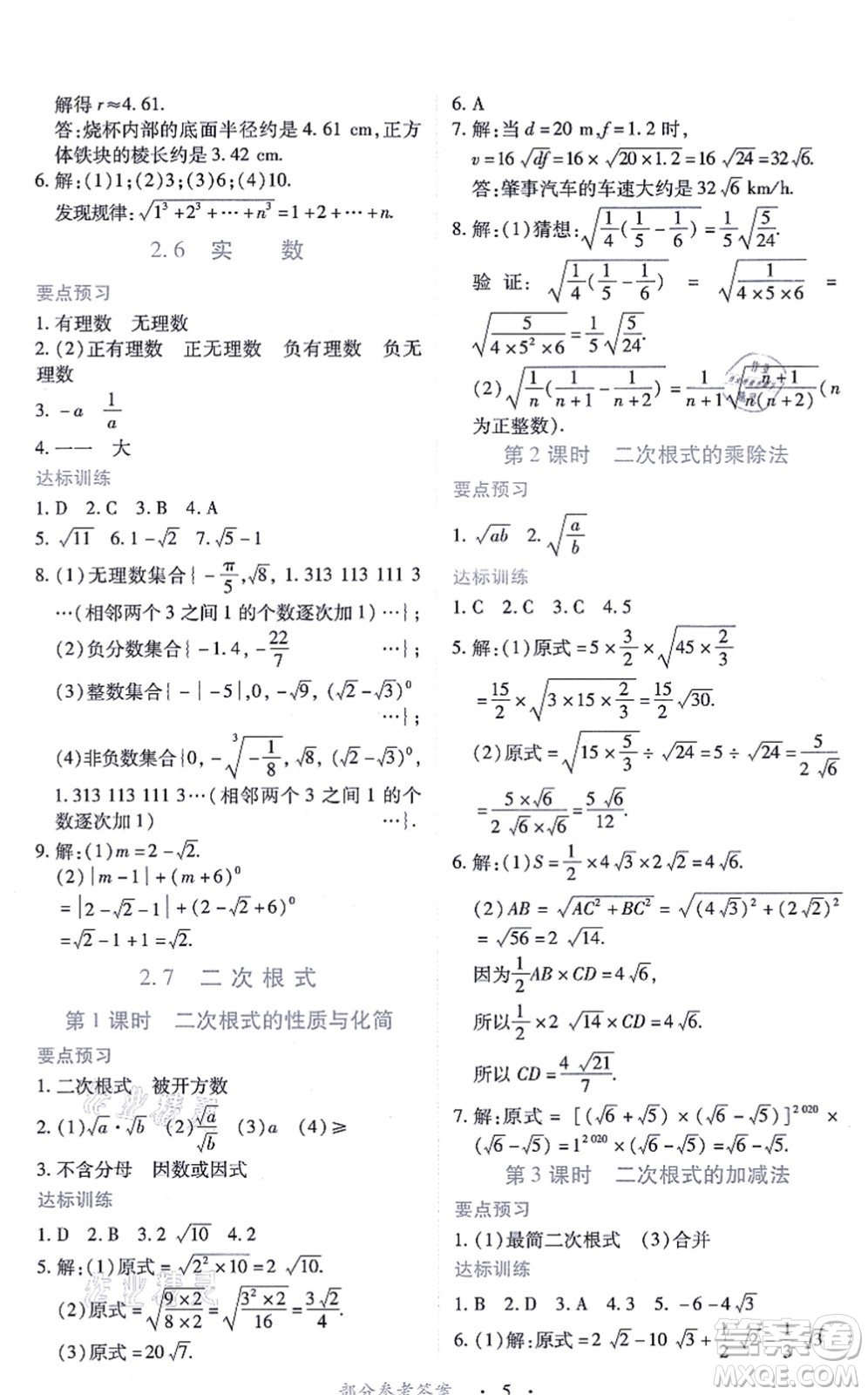 江西人民出版社2021一課一練創(chuàng)新練習八年級數(shù)學(xué)上冊北師大版答案