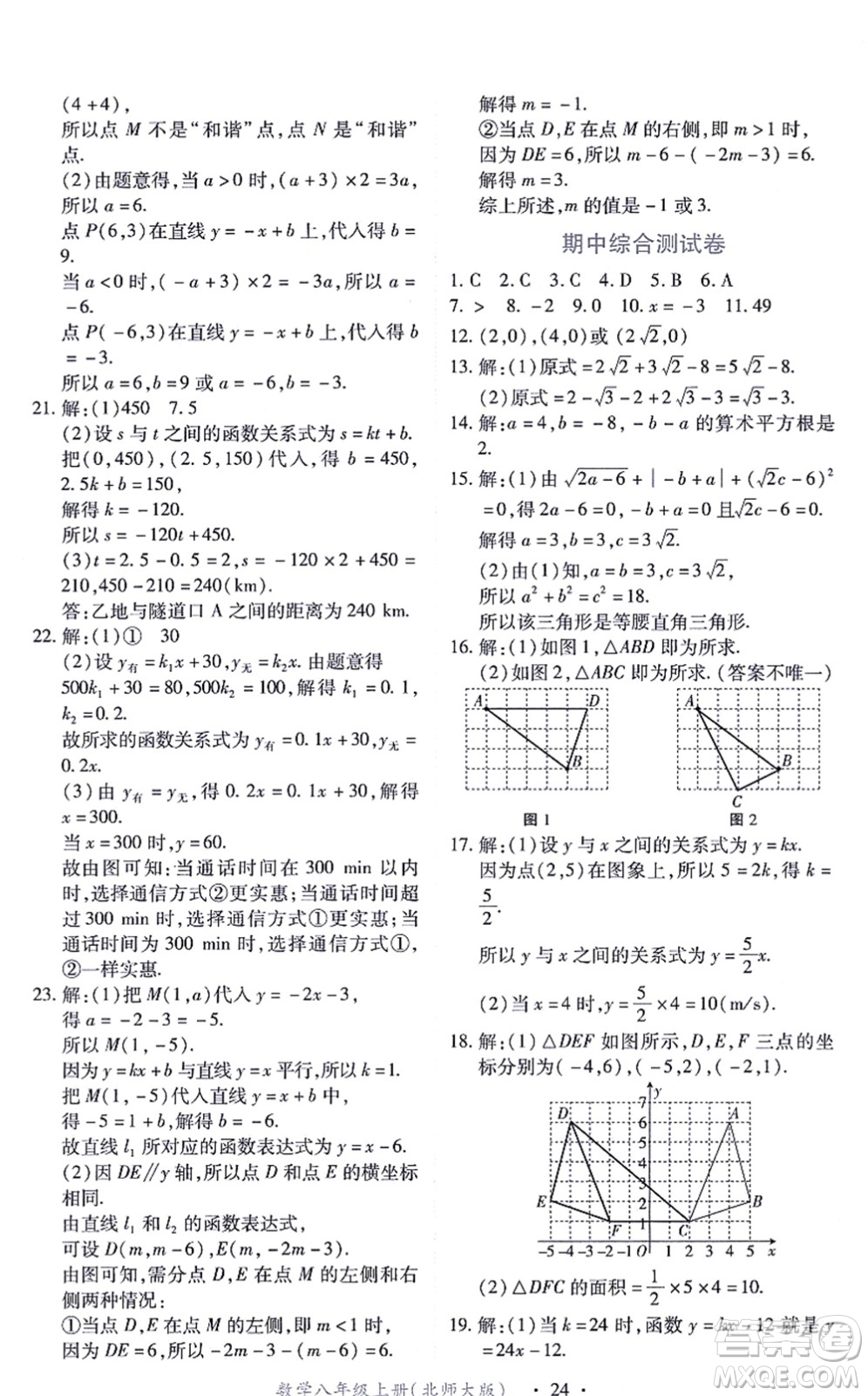 江西人民出版社2021一課一練創(chuàng)新練習八年級數(shù)學(xué)上冊北師大版答案