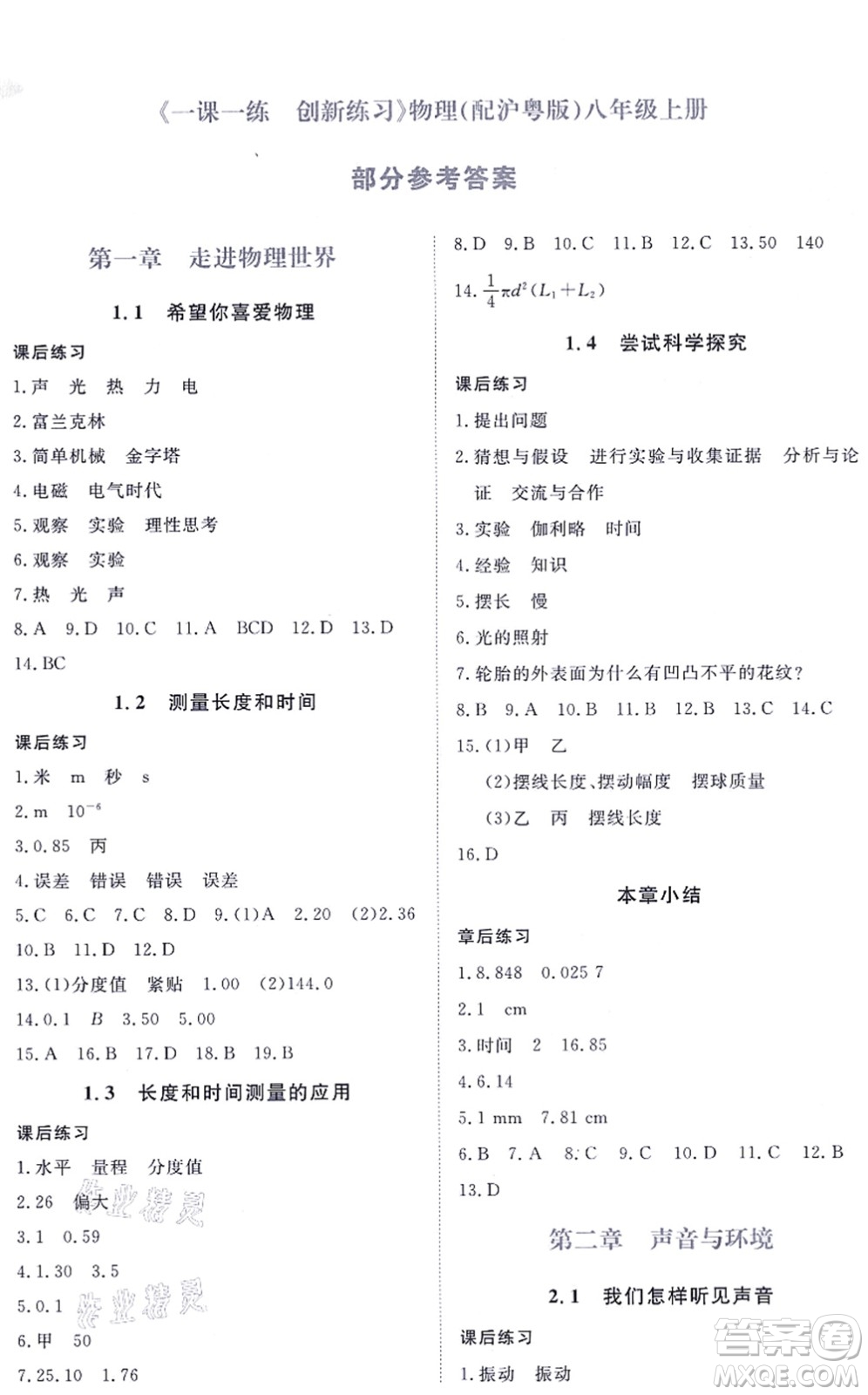 江西人民出版社2021一課一練創(chuàng)新練習(xí)八年級(jí)物理上冊(cè)滬科粵教版答案