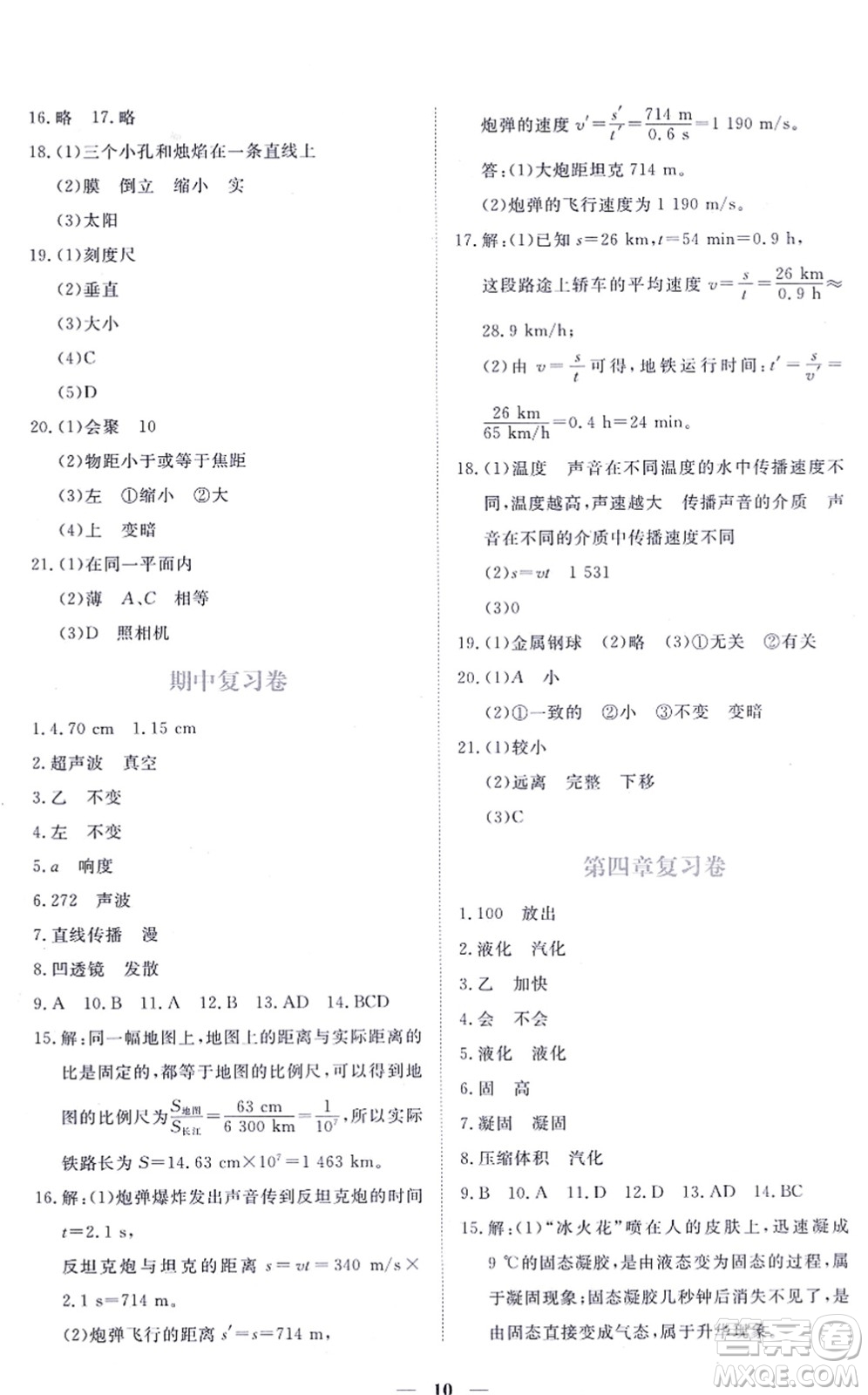 江西人民出版社2021一課一練創(chuàng)新練習(xí)八年級(jí)物理上冊(cè)滬科粵教版答案