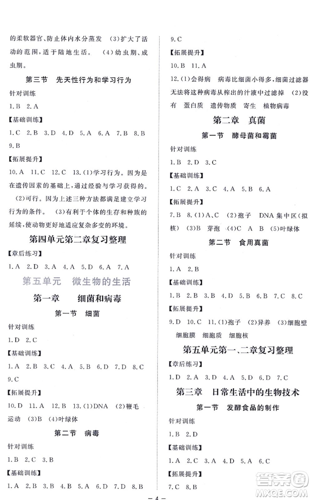 江西人民出版社2021一課一練創(chuàng)新練習八年級生物上冊河北少兒版答案