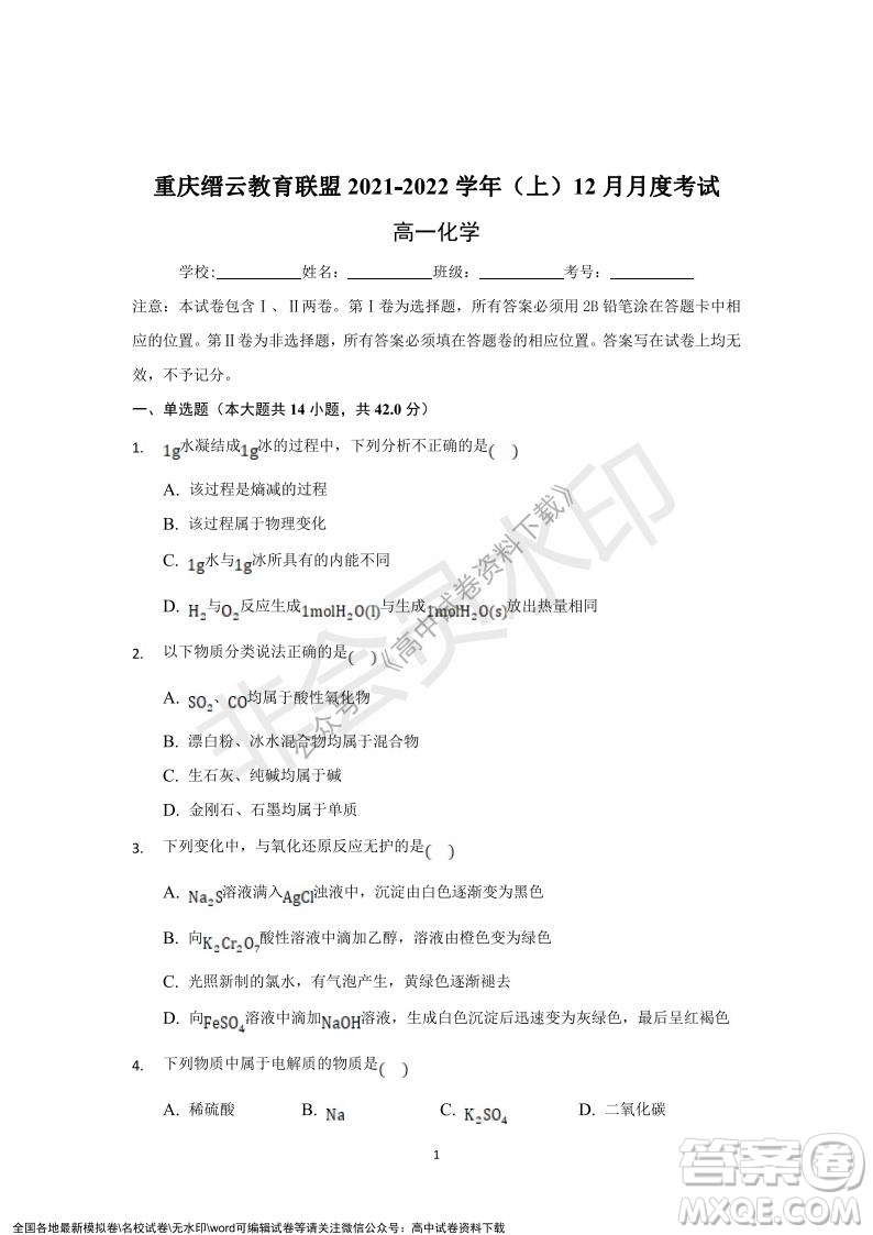 重慶市縉云教育聯(lián)盟2021-2022學(xué)年上學(xué)期12月月度考試高一化學(xué)試題及答案