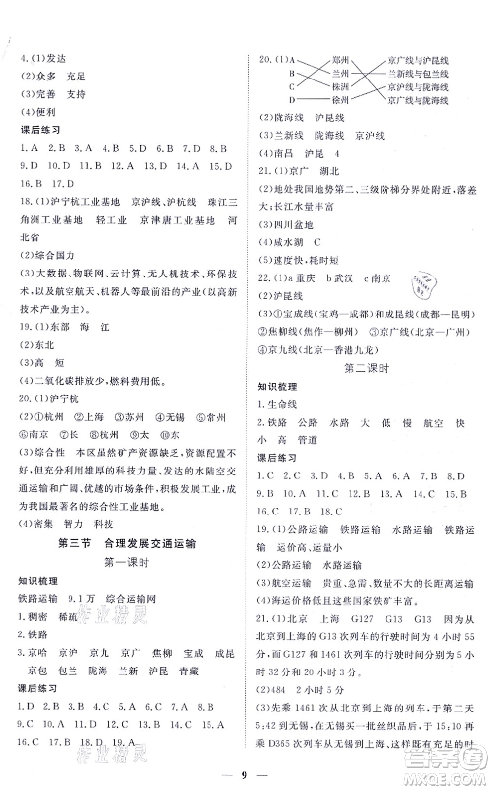 江西人民出版社2021一課一練創(chuàng)新練習(xí)八年級地理上冊商務(wù)星球版答案