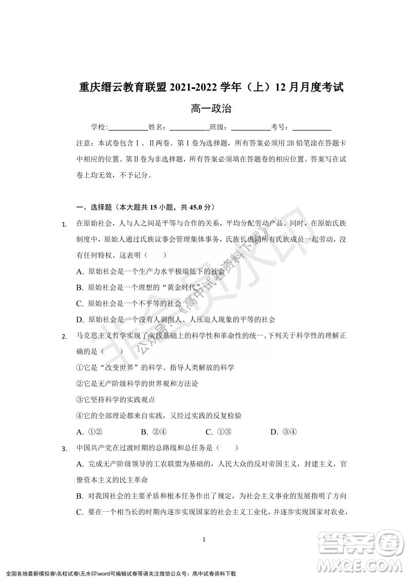 重慶市縉云教育聯(lián)盟2021-2022學年上學期12月月度考試高一政治試題及答案