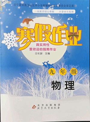 北京教育出版社2022年寒假作業(yè)九年級物理通用版參考答案