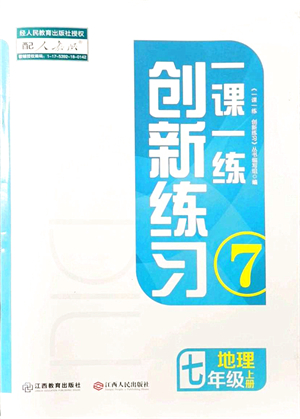 江西人民出版社2021一課一練創(chuàng)新練習(xí)七年級地理上冊人教版答案