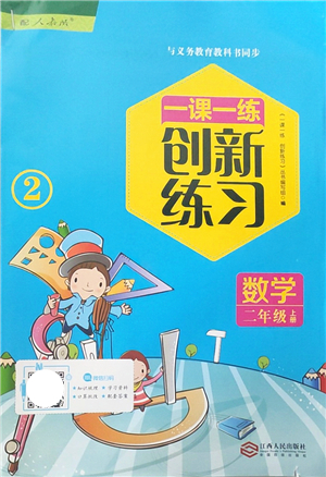 江西人民出版社2021一課一練創(chuàng)新練習(xí)二年級(jí)數(shù)學(xué)上冊(cè)人教版答案