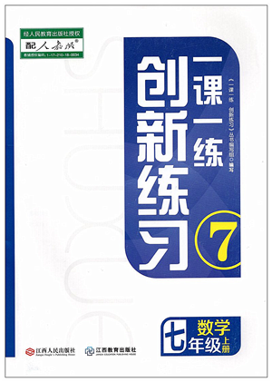 江西人民出版社2021一課一練創(chuàng)新練習(xí)七年級(jí)數(shù)學(xué)上冊(cè)人教版答案