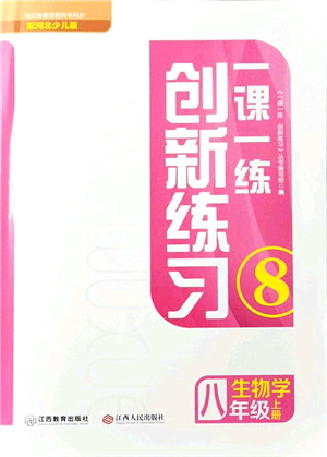 江西人民出版社2021一課一練創(chuàng)新練習八年級生物上冊河北少兒版答案