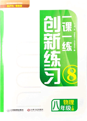 江西人民出版社2021一課一練創(chuàng)新練習(xí)八年級(jí)物理上冊(cè)滬科粵教版答案