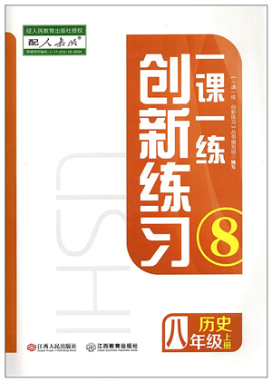 江西人民出版社2021一課一練創(chuàng)新練習(xí)八年級(jí)歷史上冊(cè)人教版答案