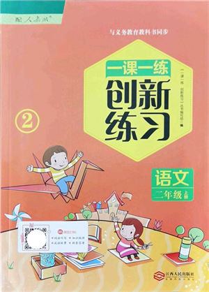 江西人民出版社2021一課一練創(chuàng)新練習(xí)二年級(jí)語文上冊(cè)人教版答案