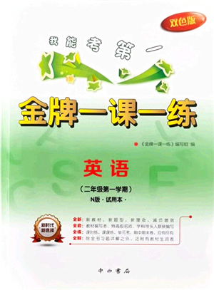 中西書局2021我能考第一金牌一課一練二年級英語上冊滬教版五四學(xué)制答案