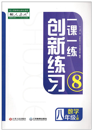 江西人民出版社2021一課一練創(chuàng)新練習(xí)八年級數(shù)學(xué)上冊人教版答案