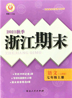 延邊人民出版社2021浙江期末七年級(jí)語文上冊(cè)人教版答案