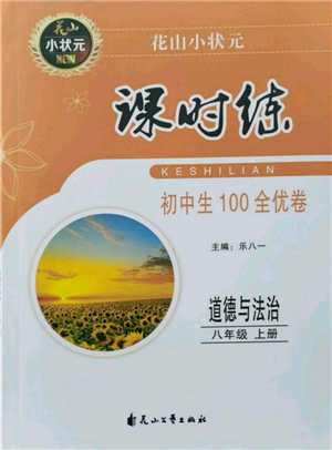 花山文藝出版社2021課時練初中生100全優(yōu)卷八年級道德與法治上冊人教版參考答案