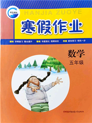 新疆青少年出版社2022寒假作業(yè)五年級數(shù)學(xué)人教版答案