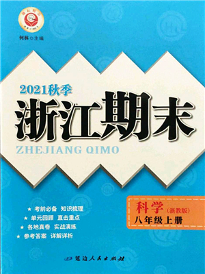 延邊人民出版社2021浙江期末八年級(jí)科學(xué)上冊(cè)浙教版答案