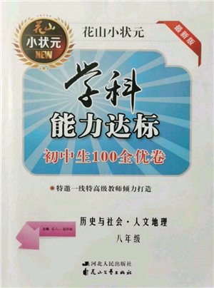 花山文藝出版社2021學科能力達標初中生100全優(yōu)卷八年級地理上冊人教版參考答案