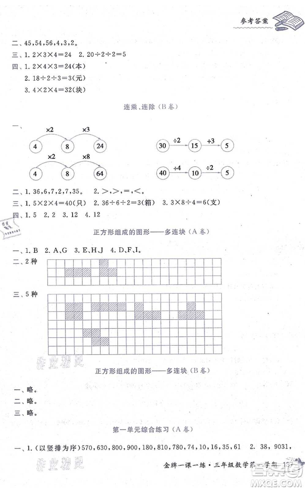 中西書局2021我能考第一金牌一課一練三年級數(shù)學上冊滬教版五四學制答案