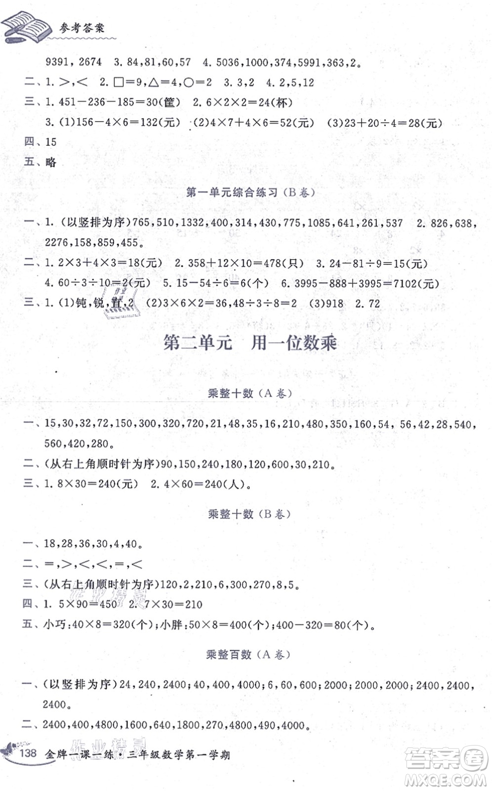 中西書局2021我能考第一金牌一課一練三年級數(shù)學上冊滬教版五四學制答案