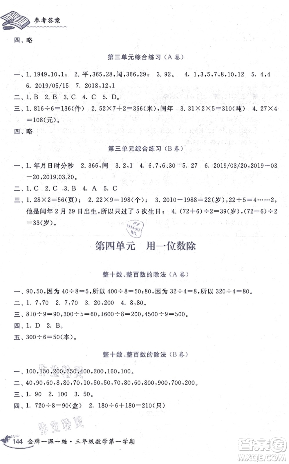 中西書局2021我能考第一金牌一課一練三年級數(shù)學上冊滬教版五四學制答案