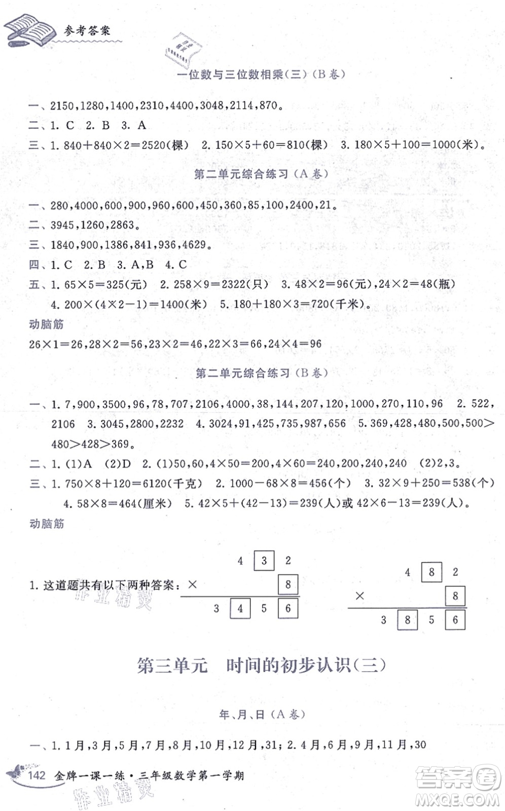 中西書局2021我能考第一金牌一課一練三年級數(shù)學上冊滬教版五四學制答案