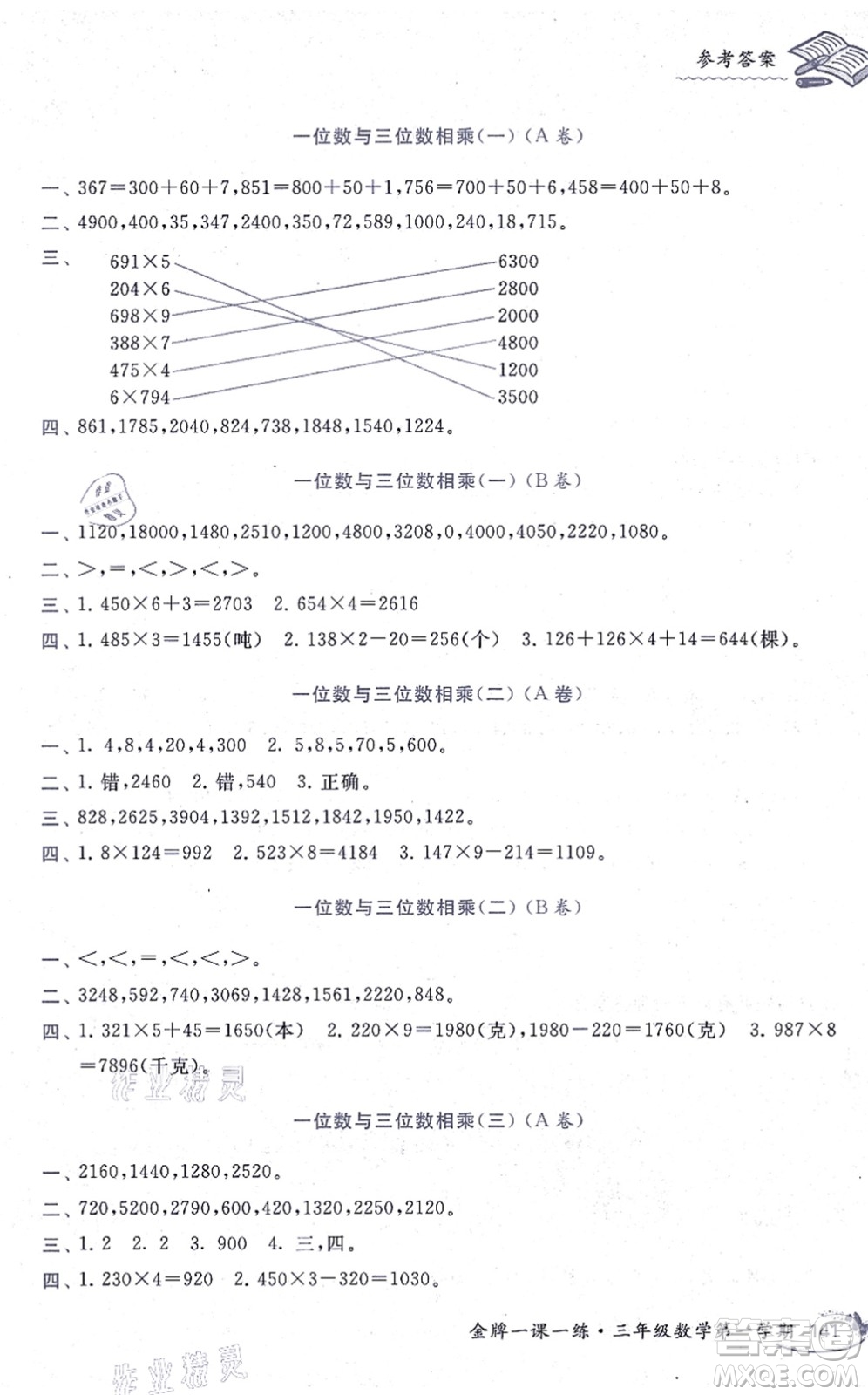 中西書局2021我能考第一金牌一課一練三年級數(shù)學上冊滬教版五四學制答案