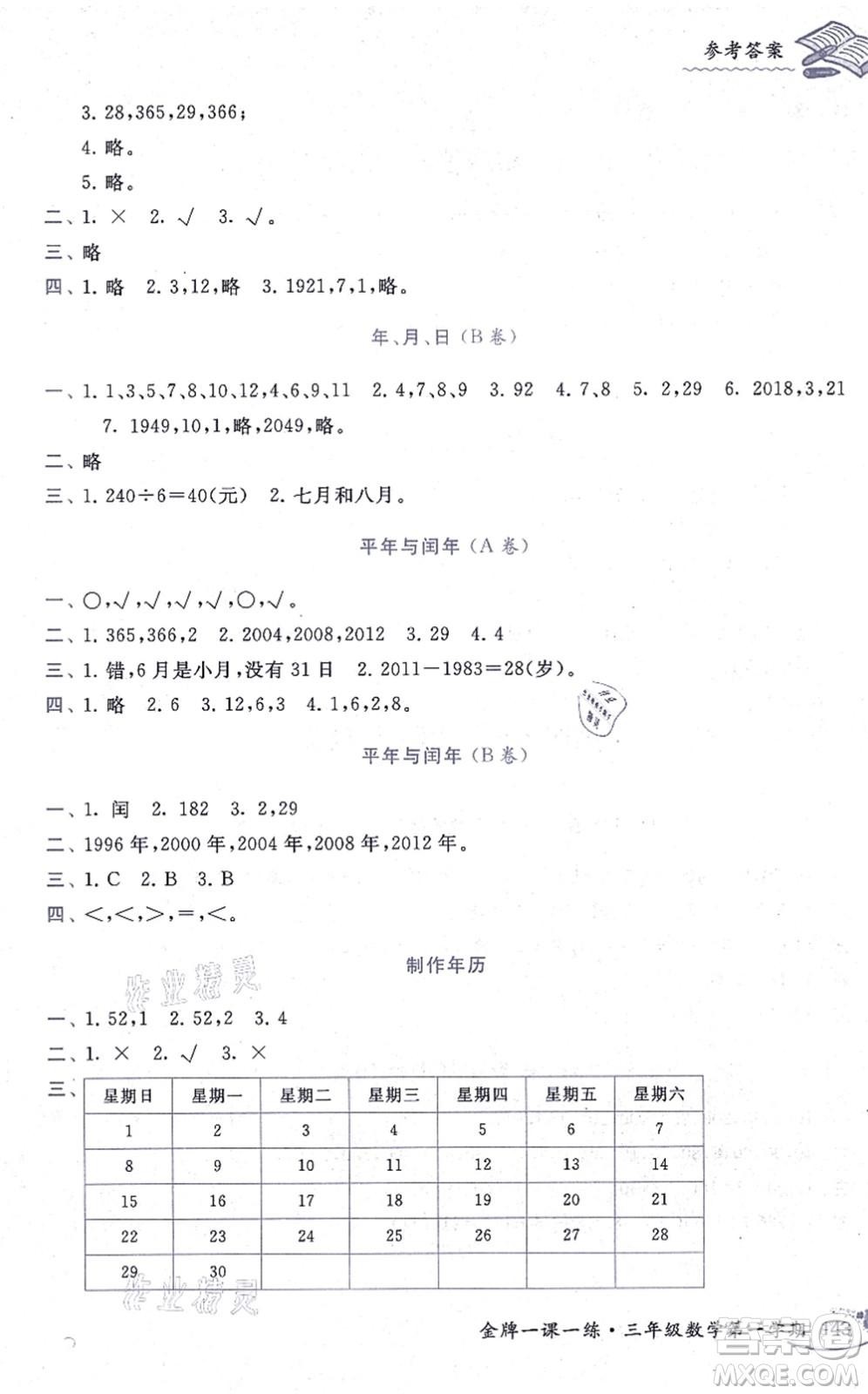 中西書局2021我能考第一金牌一課一練三年級數(shù)學上冊滬教版五四學制答案