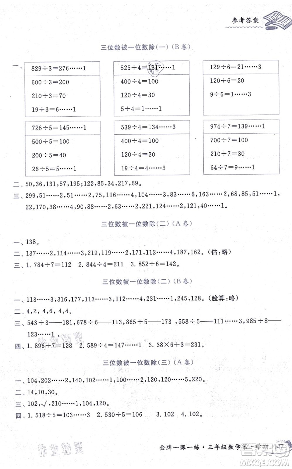 中西書局2021我能考第一金牌一課一練三年級數(shù)學上冊滬教版五四學制答案