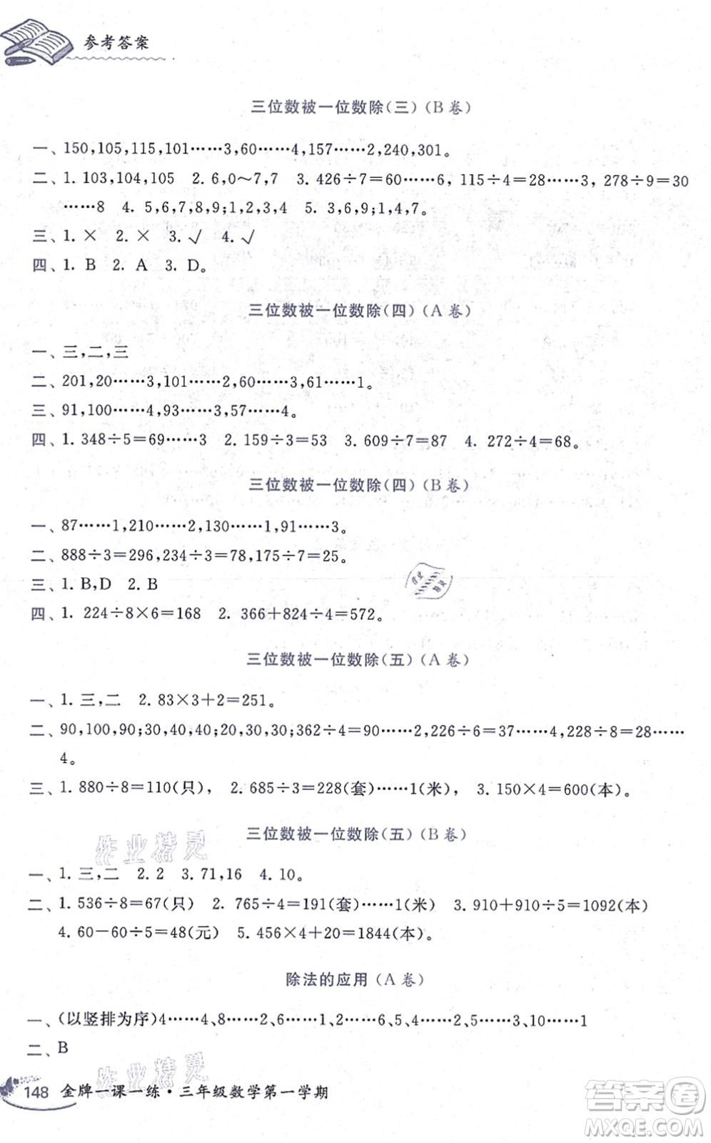 中西書局2021我能考第一金牌一課一練三年級數(shù)學上冊滬教版五四學制答案