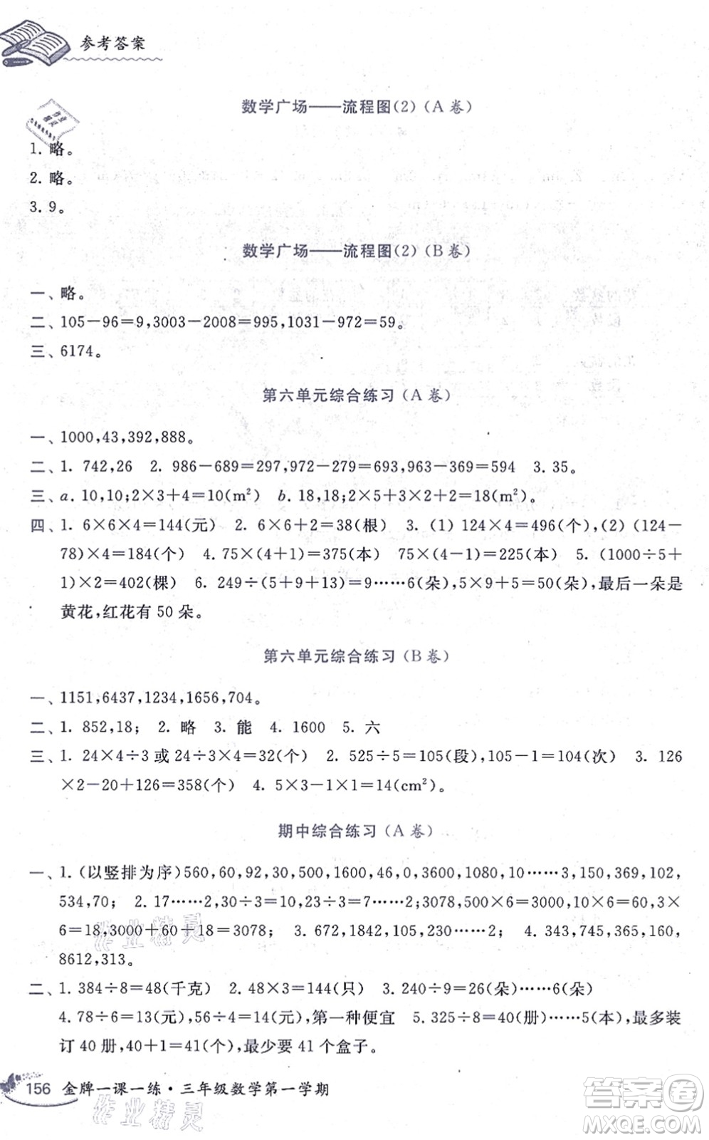 中西書局2021我能考第一金牌一課一練三年級數(shù)學上冊滬教版五四學制答案