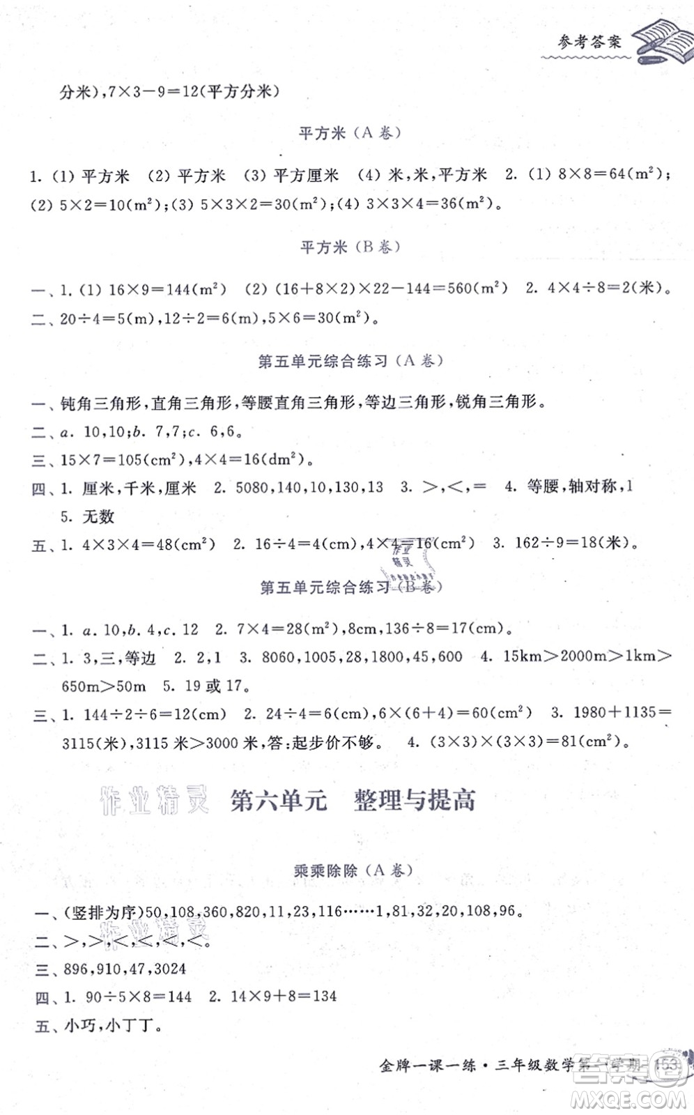 中西書局2021我能考第一金牌一課一練三年級數(shù)學上冊滬教版五四學制答案