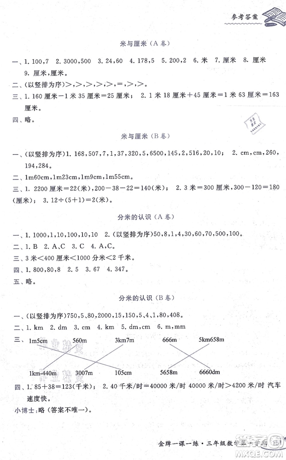 中西書局2021我能考第一金牌一課一練三年級數(shù)學上冊滬教版五四學制答案