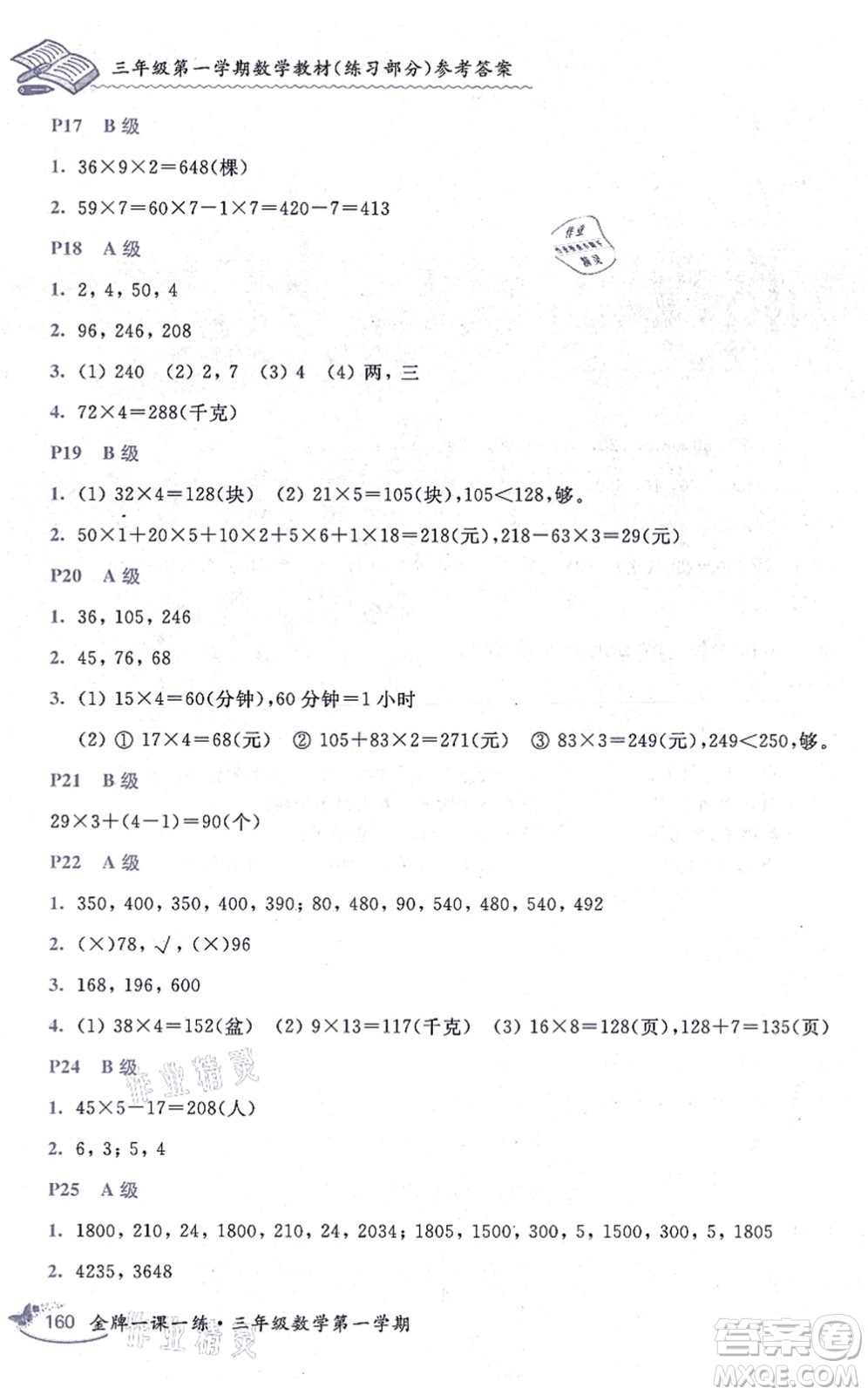 中西書局2021我能考第一金牌一課一練三年級數(shù)學上冊滬教版五四學制答案