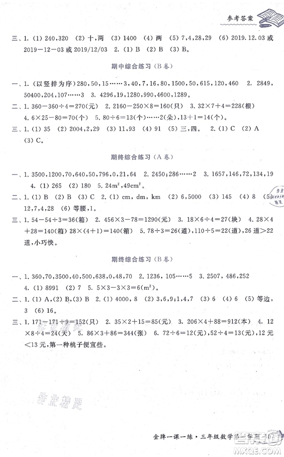 中西書局2021我能考第一金牌一課一練三年級數(shù)學上冊滬教版五四學制答案