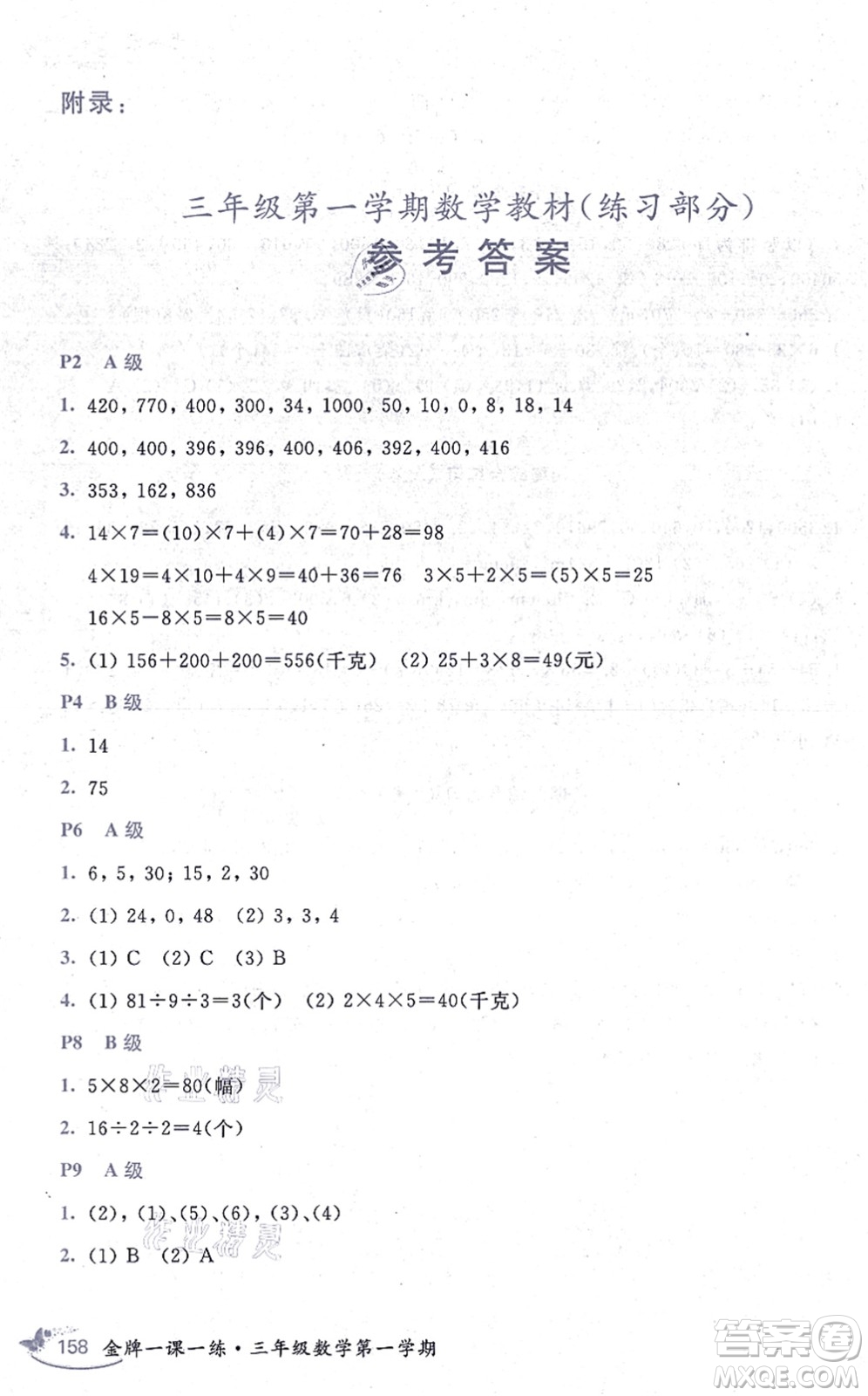 中西書局2021我能考第一金牌一課一練三年級數(shù)學上冊滬教版五四學制答案