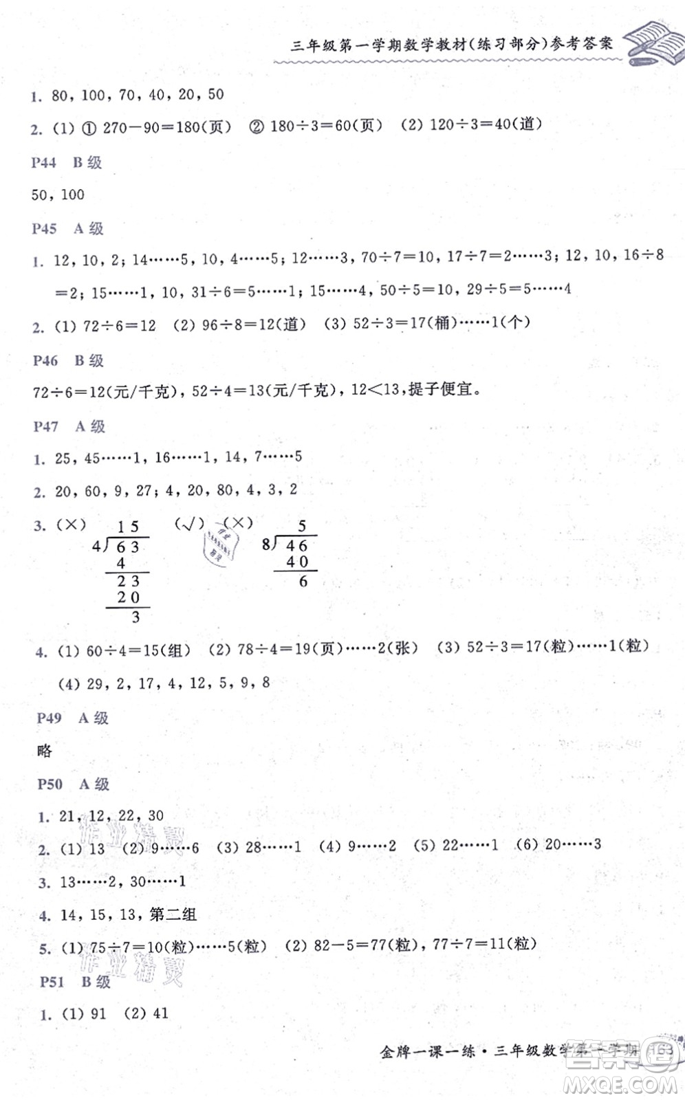 中西書局2021我能考第一金牌一課一練三年級數(shù)學上冊滬教版五四學制答案