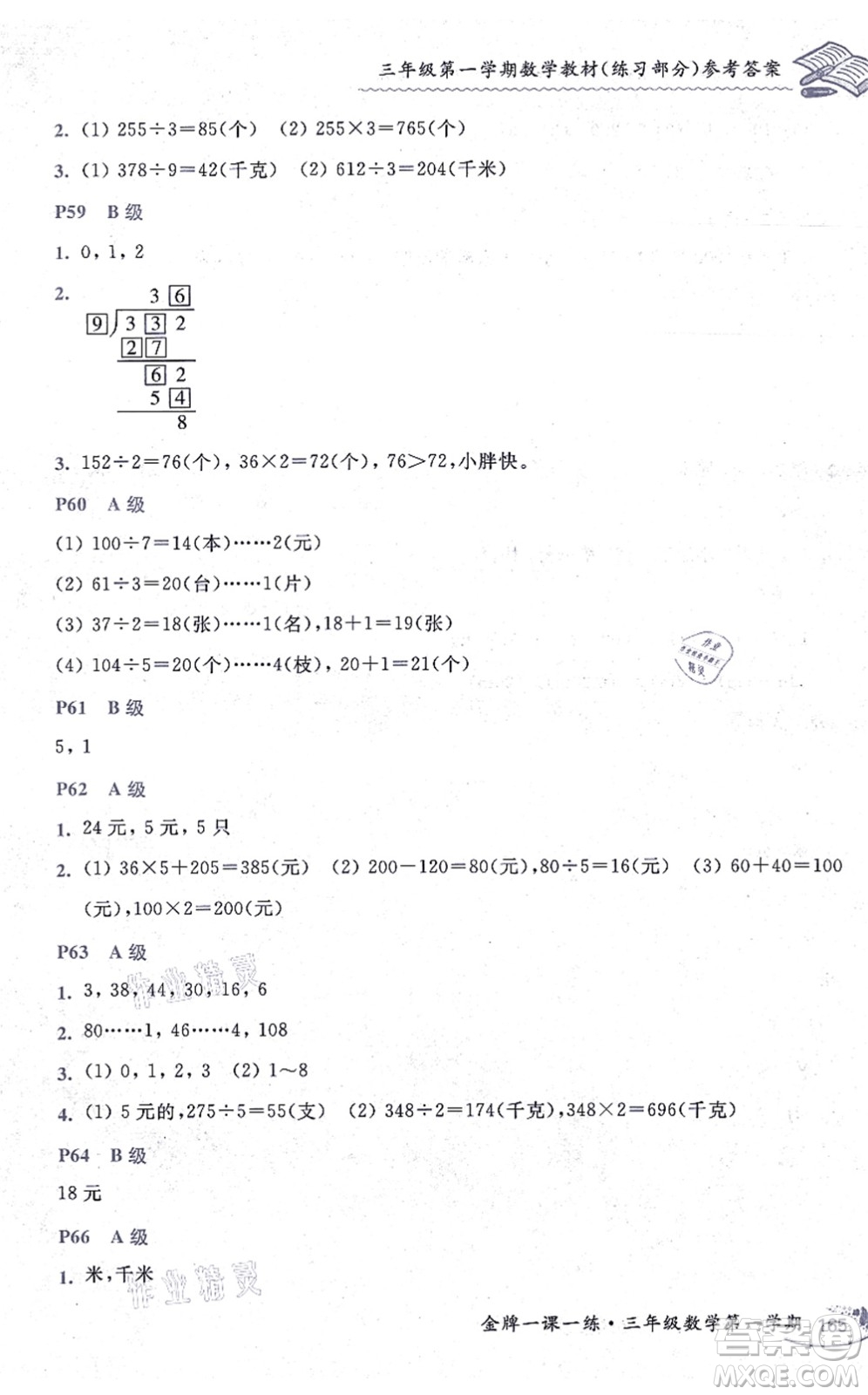 中西書局2021我能考第一金牌一課一練三年級數(shù)學上冊滬教版五四學制答案