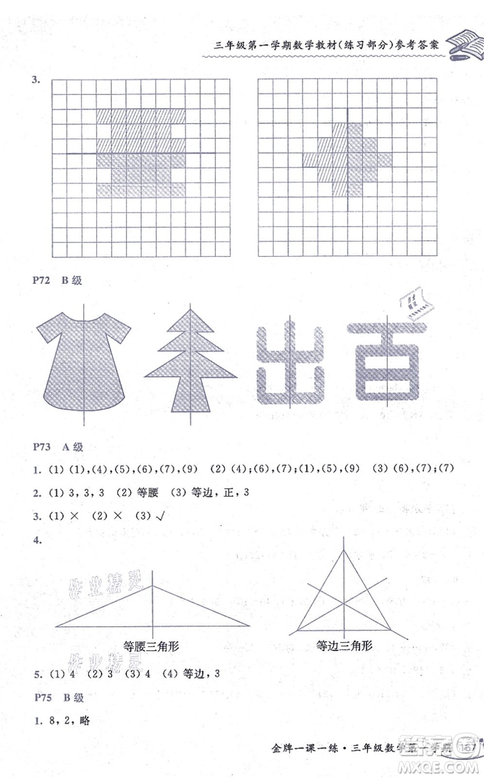 中西書局2021我能考第一金牌一課一練三年級數(shù)學上冊滬教版五四學制答案