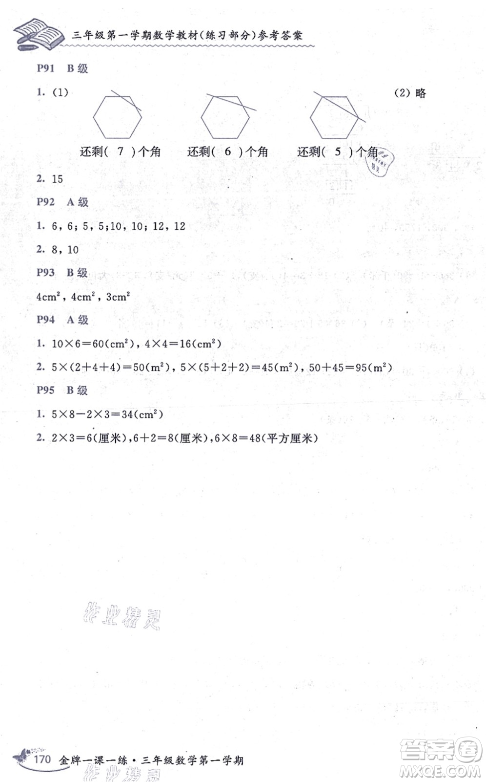 中西書局2021我能考第一金牌一課一練三年級數(shù)學上冊滬教版五四學制答案