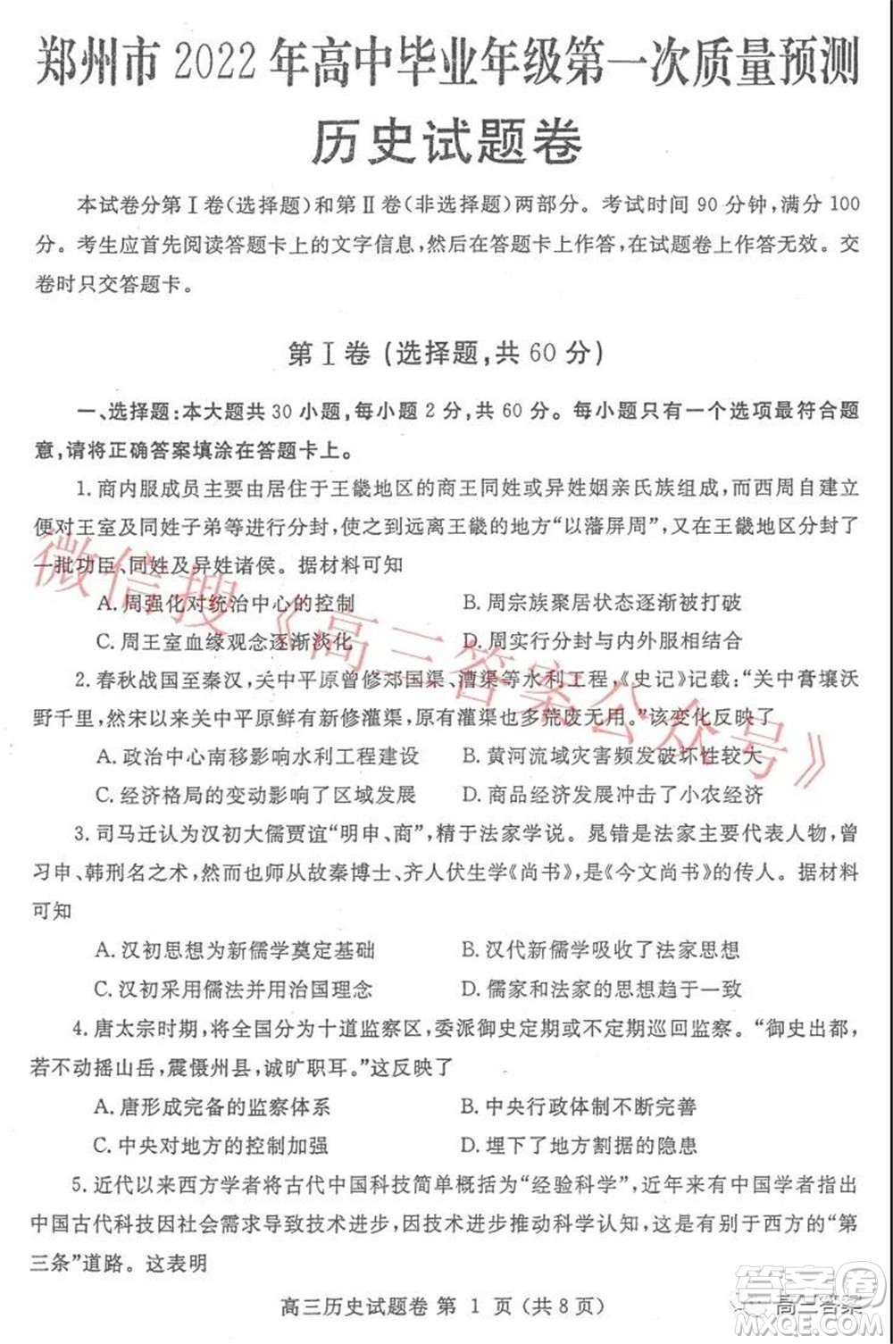 鄭州市2022年高中畢業(yè)年級第一次質(zhì)量預(yù)測歷史試題及答案