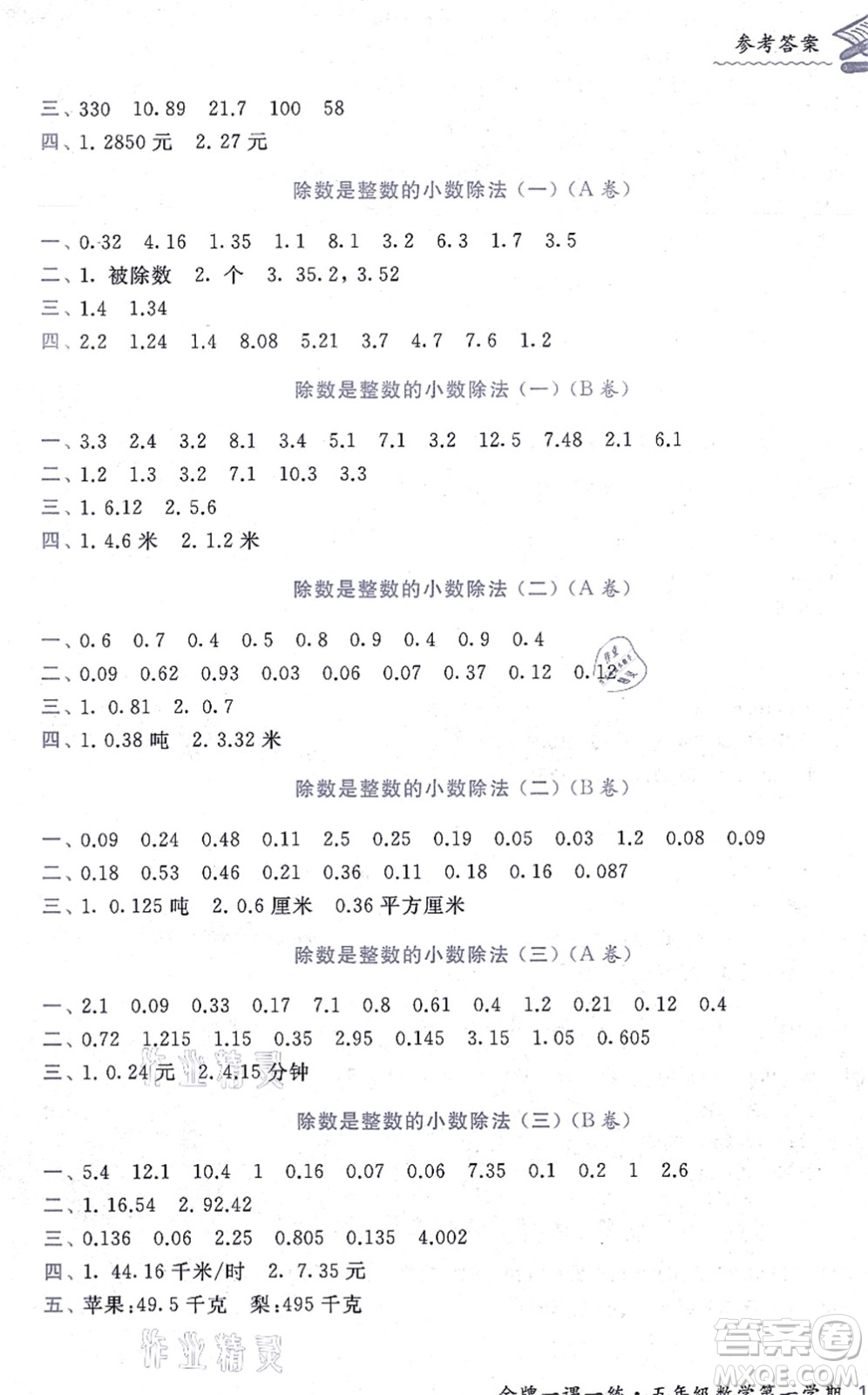 中西書局2021我能考第一金牌一課一練五年級數(shù)學上冊滬教版五四學制答案