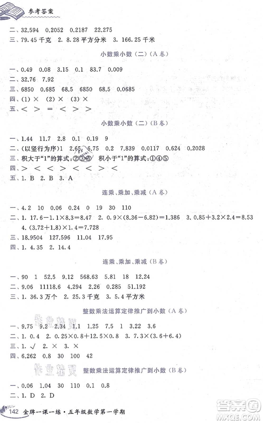 中西書局2021我能考第一金牌一課一練五年級數(shù)學上冊滬教版五四學制答案