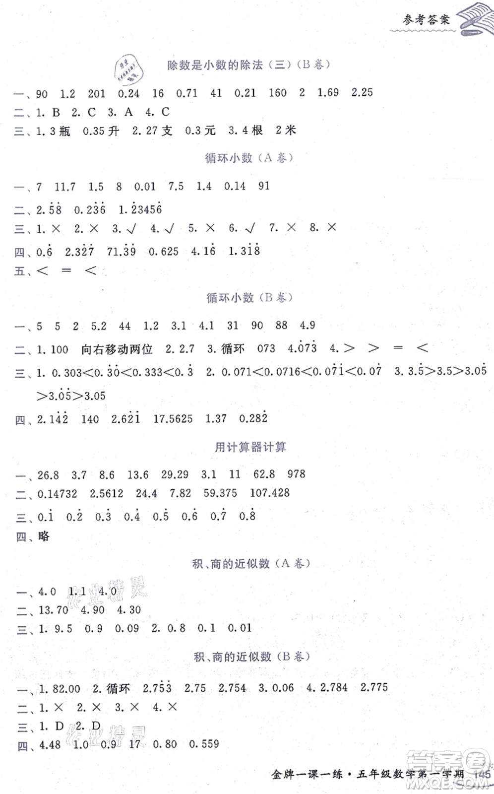 中西書局2021我能考第一金牌一課一練五年級數(shù)學上冊滬教版五四學制答案