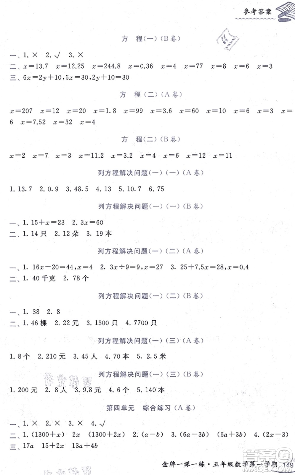 中西書局2021我能考第一金牌一課一練五年級數(shù)學上冊滬教版五四學制答案