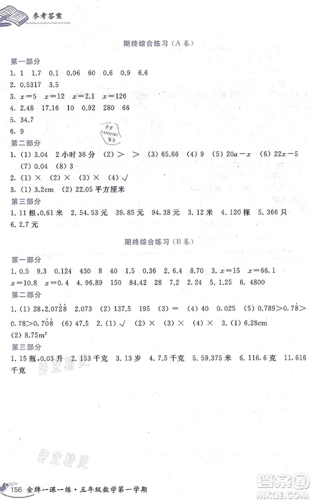 中西書局2021我能考第一金牌一課一練五年級數(shù)學上冊滬教版五四學制答案