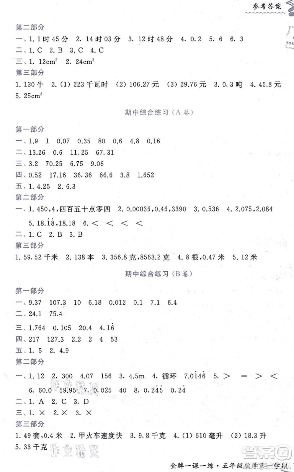 中西書局2021我能考第一金牌一課一練五年級數(shù)學上冊滬教版五四學制答案